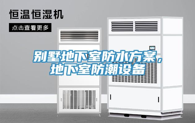 別墅地下室防水方案，地下室防潮設(shè)備
