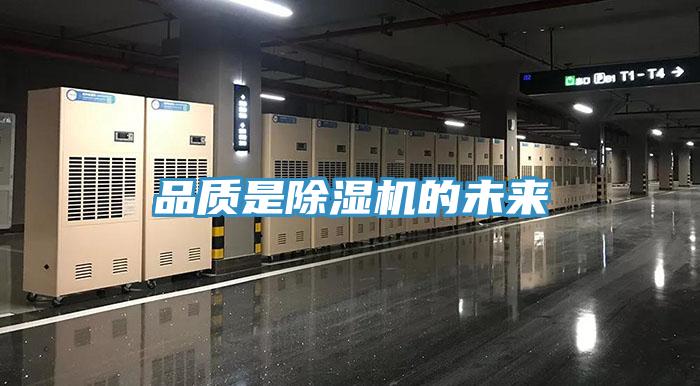 品質(zhì)是除濕機的未來