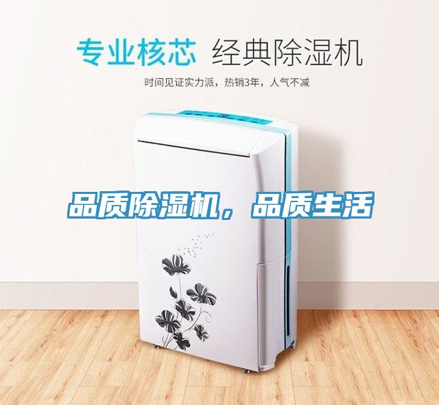 品質(zhì)除濕機，品質(zhì)生活