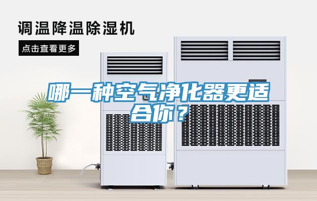 哪一種空氣凈化器更適合你？