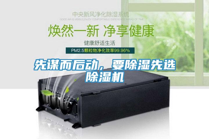 先謀而后動，要除濕先選除濕機(jī)