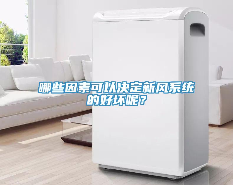 哪些因素可以決定新風系統(tǒng)的好壞呢？