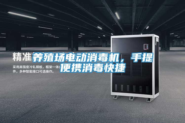 養(yǎng)殖場電動(dòng)消毒機(jī)，手提便攜消毒快捷
