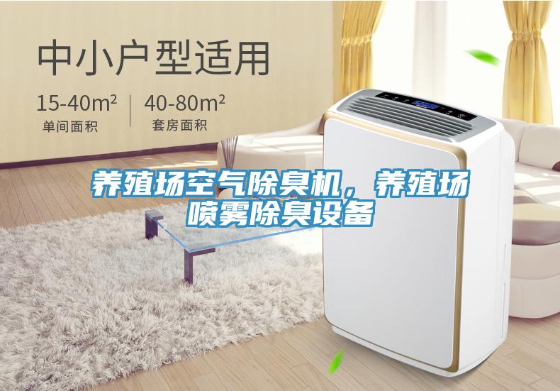養(yǎng)殖場空氣除臭機(jī)，養(yǎng)殖場噴霧除臭設(shè)備