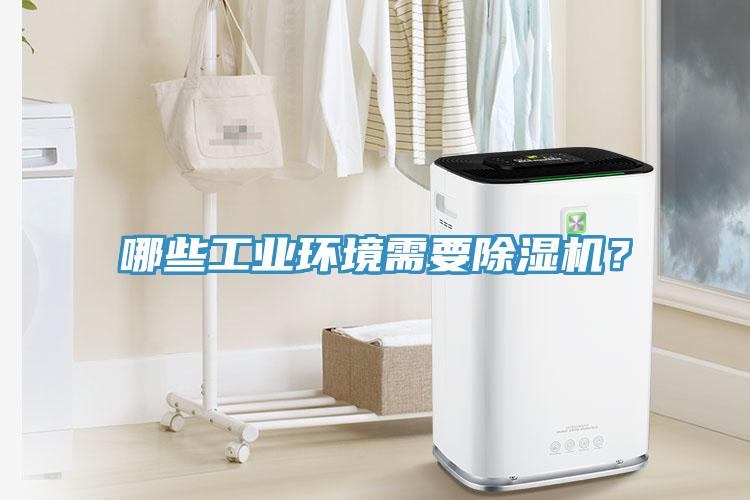 哪些工業(yè)環(huán)境需要除濕機(jī)？