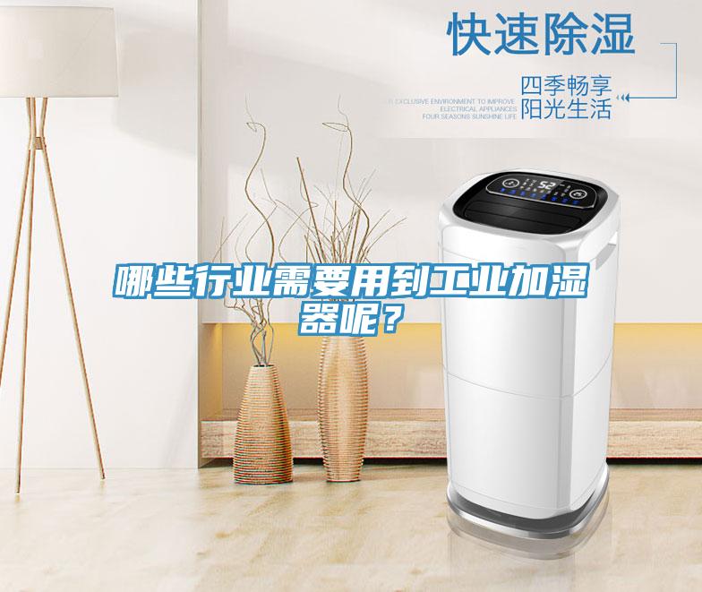 哪些行業(yè)需要用到工業(yè)加濕器呢？