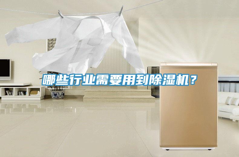 哪些行業(yè)需要用到除濕機？