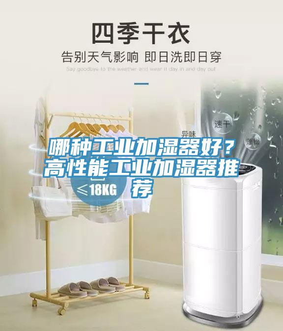哪種工業(yè)加濕器好？高性能工業(yè)加濕器推薦