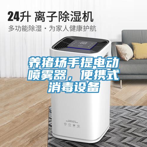 養(yǎng)豬場手提電動(dòng)噴霧器，便攜式消毒設(shè)備