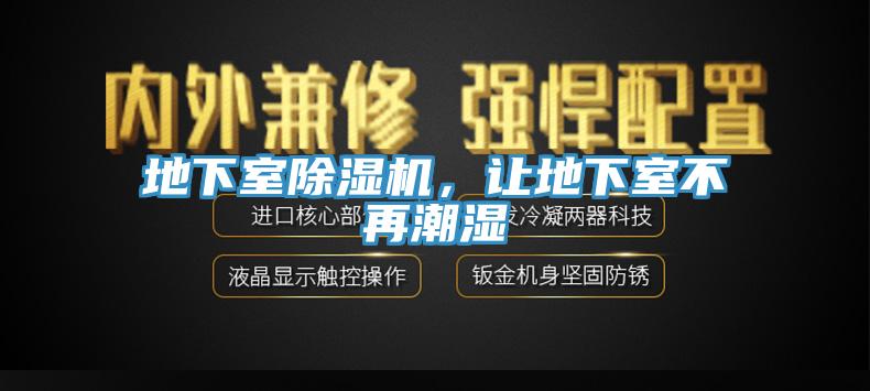 地下室除濕機，讓地下室不再潮濕