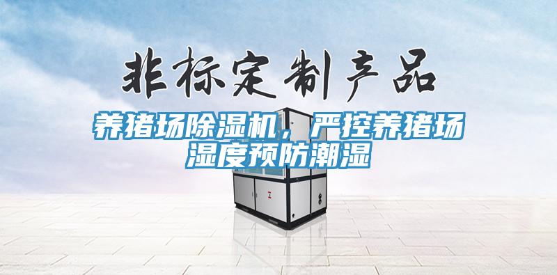 養(yǎng)豬場除濕機(jī)，嚴(yán)控養(yǎng)豬場濕度預(yù)防潮濕