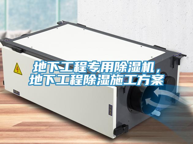 地下工程專(zhuān)用除濕機(jī)，地下工程除濕施工方案