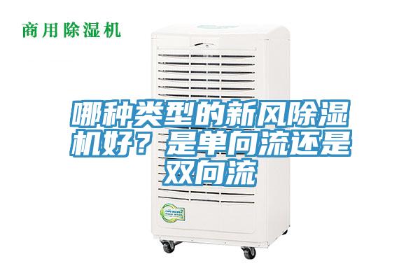 哪種類型的新風除濕機好？是單向流還是雙向流