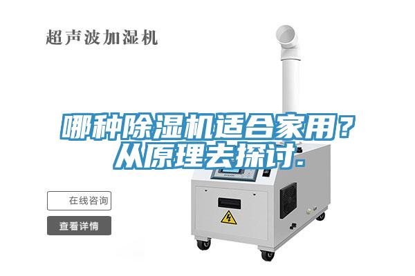 哪種除濕機(jī)適合家用？從原理去探討.