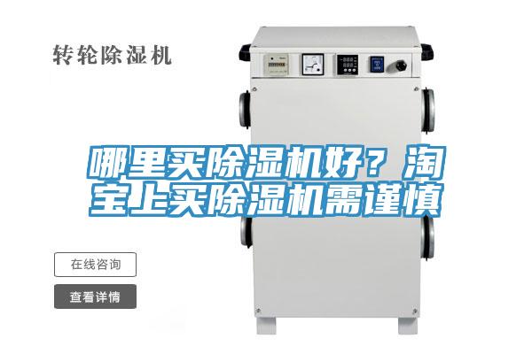 哪里買除濕機好？淘寶上買除濕機需謹慎