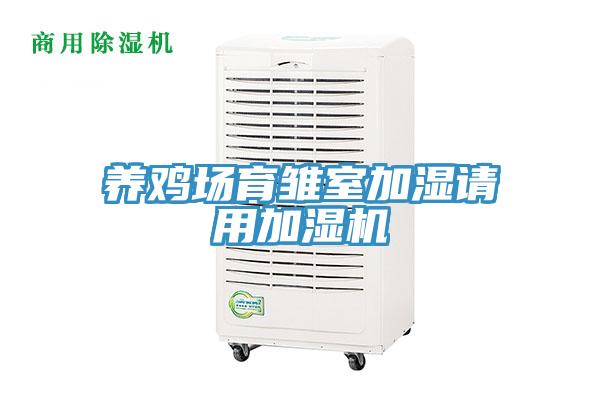 養(yǎng)雞場育雛室加濕請(qǐng)用加濕機(jī)