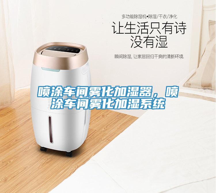 噴涂車間霧化加濕器，噴涂車間霧化加濕系統(tǒng)