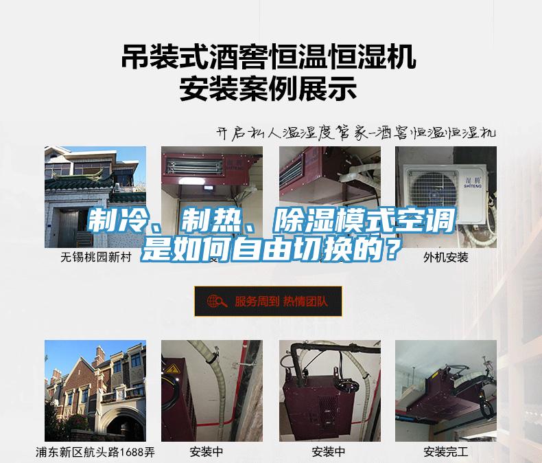 制冷、制熱、除濕模式空調(diào)是如何自由切換的？