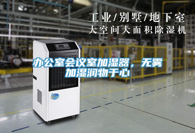 辦公室會議室加濕器，無霧加濕潤物于心