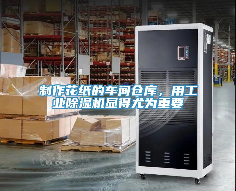 制作花紙的車間倉庫，用工業(yè)除濕機(jī)顯得尤為重要