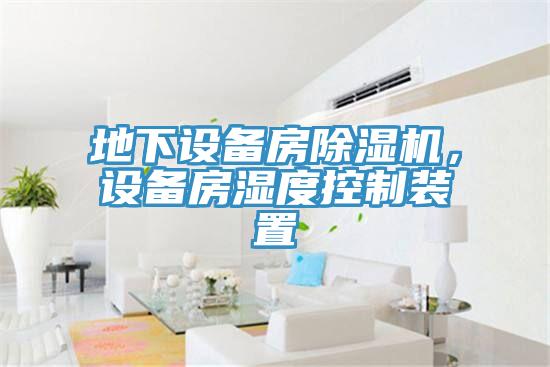 地下設(shè)備房除濕機(jī)，設(shè)備房濕度控制裝置