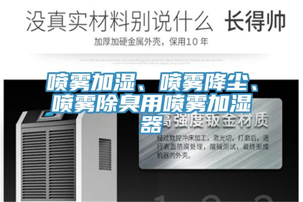噴霧加濕、噴霧降塵、噴霧除臭用噴霧加濕器
