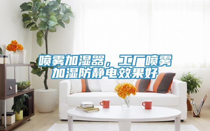 噴霧加濕器，工廠噴霧加濕防靜電效果好