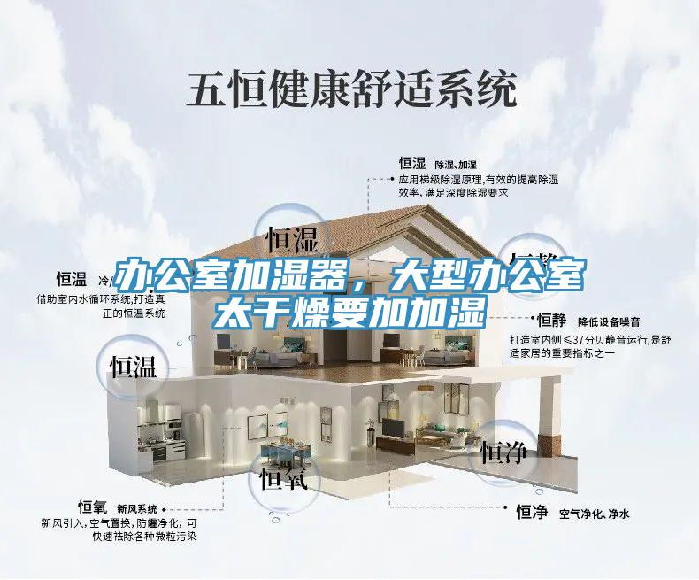 辦公室加濕器，大型辦公室太干燥要加加濕
