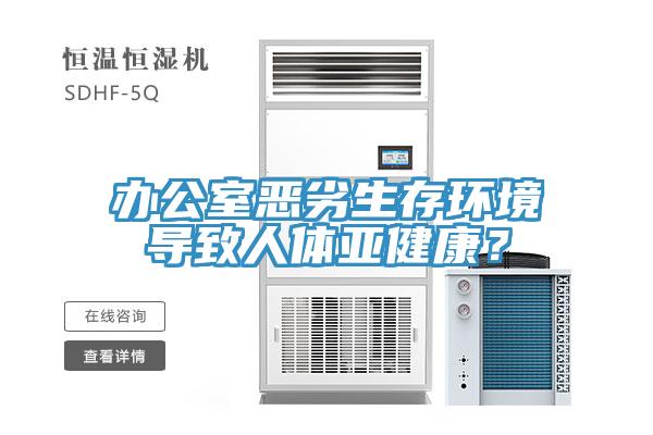 辦公室惡劣生存環(huán)境導致人體亞健康？