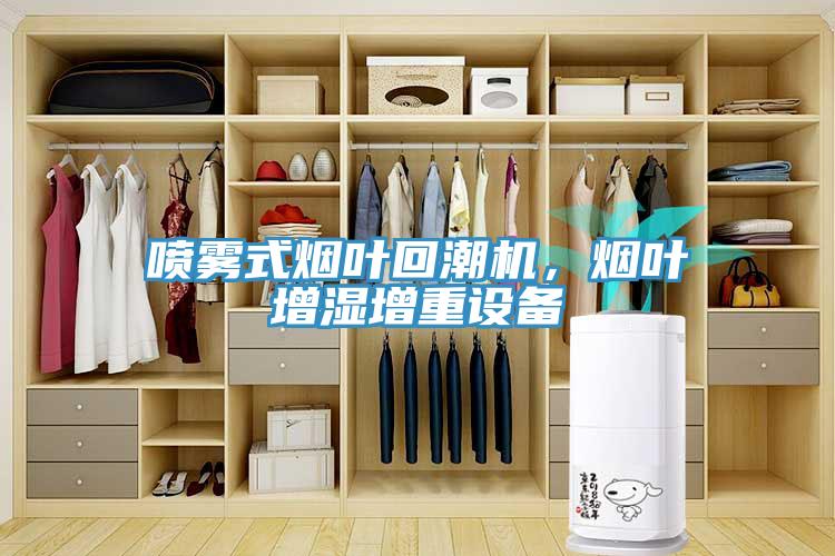 噴霧式煙葉回潮機，煙葉增濕增重設(shè)備