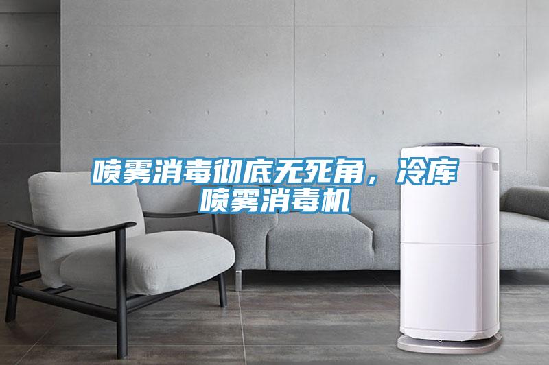 噴霧消毒徹底無死角，冷庫噴霧消毒機