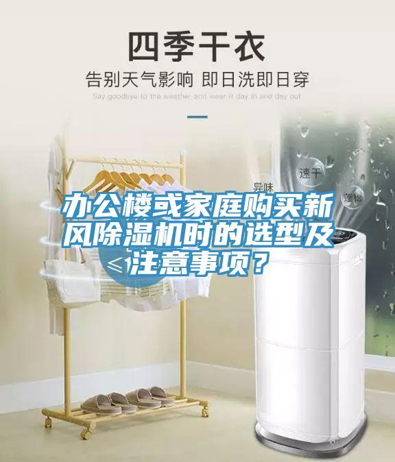 辦公樓或家庭購買新風除濕機時的選型及注意事項？