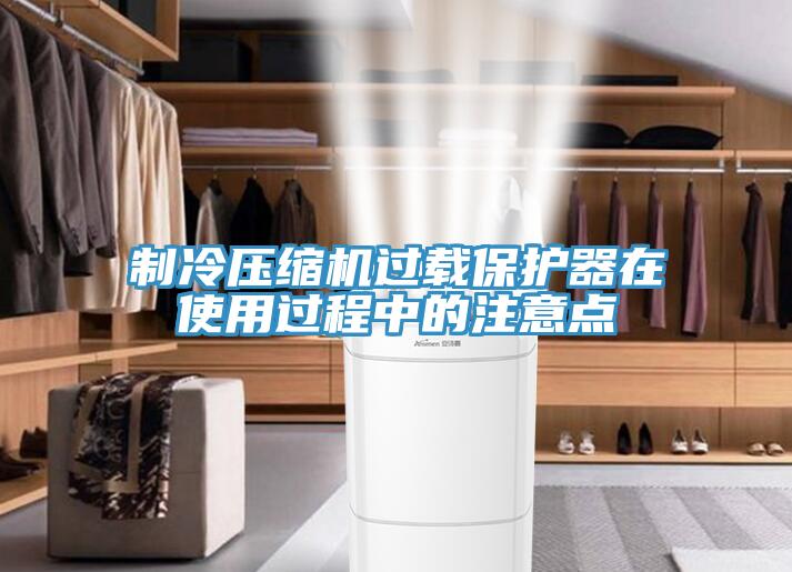 制冷壓縮機(jī)過載保護(hù)器在使用過程中的注意點(diǎn)