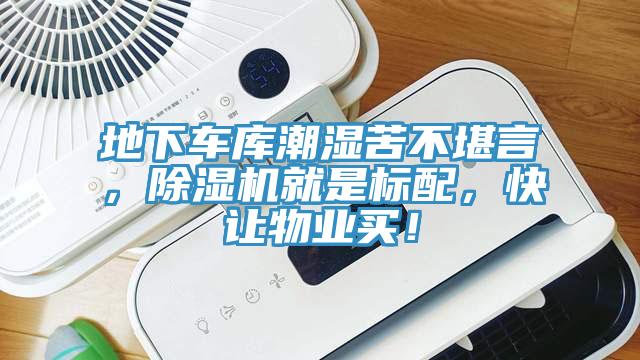 地下車庫潮濕苦不堪言，除濕機(jī)就是標(biāo)配，快讓物業(yè)買！