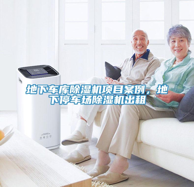 地下車庫除濕機(jī)項目案例，地下停車場除濕機(jī)出租