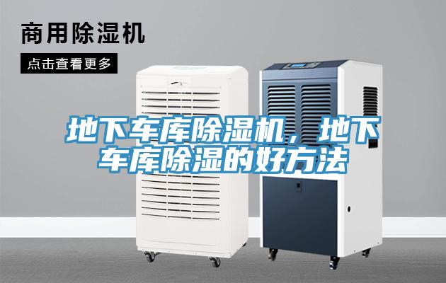 地下車庫除濕機，地下車庫除濕的好方法