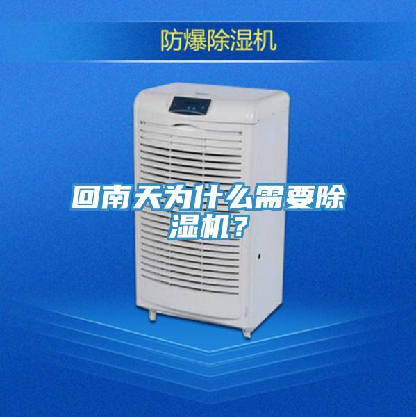 回南天為什么需要除濕機？