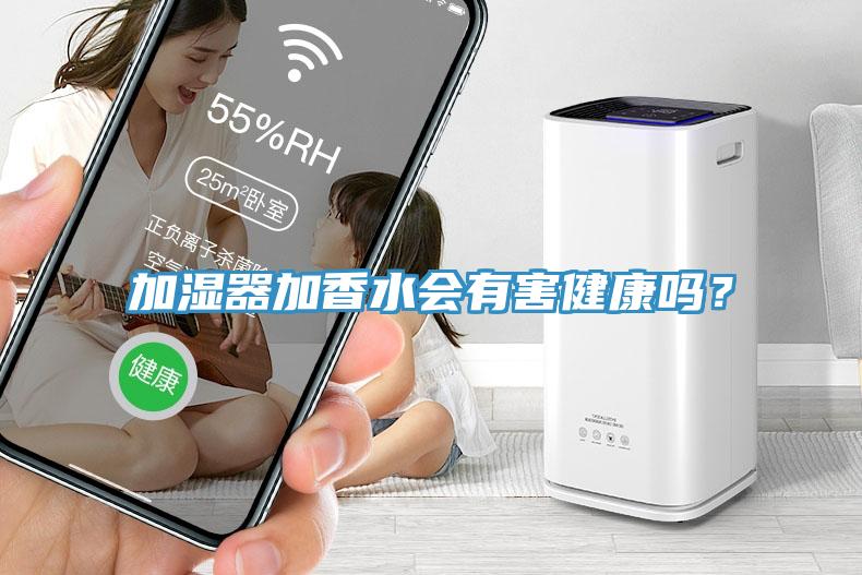 加濕器加香水會有害健康嗎？