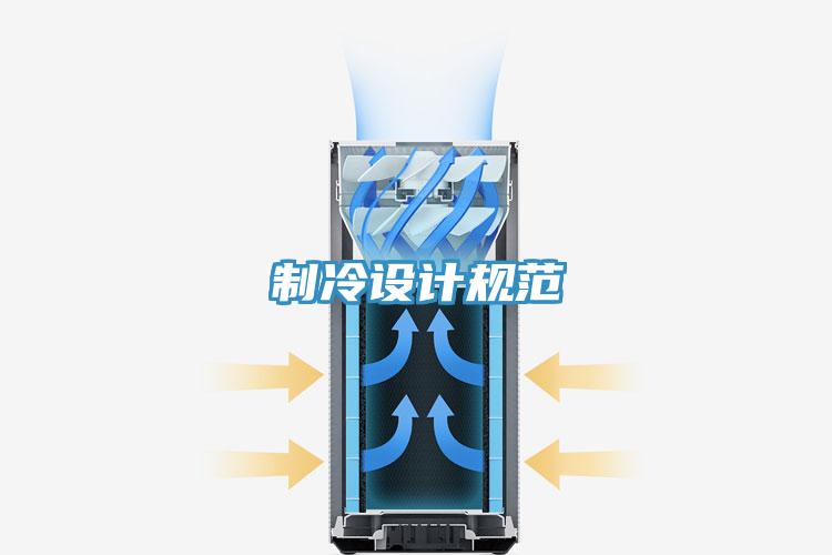 制冷設(shè)計(jì)規(guī)范