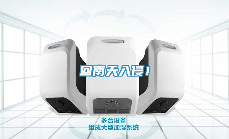 回南天入侵！