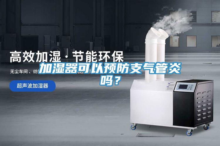 加濕器可以預(yù)防支氣管炎嗎？