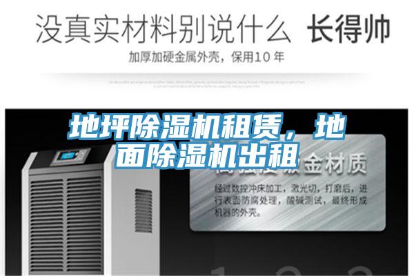 地坪除濕機租賃，地面除濕機出租