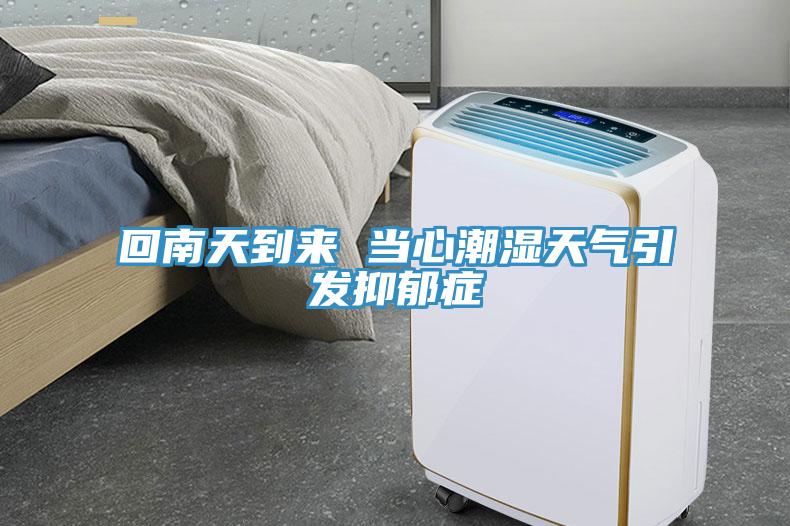 回南天到來 當心潮濕天氣引發(fā)抑郁癥