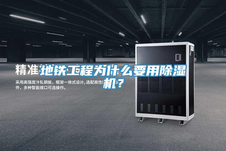 地鐵工程為什么要用除濕機？