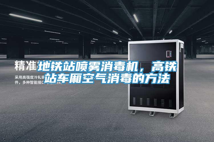 地鐵站噴霧消毒機，高鐵站車廂空氣消毒的方法