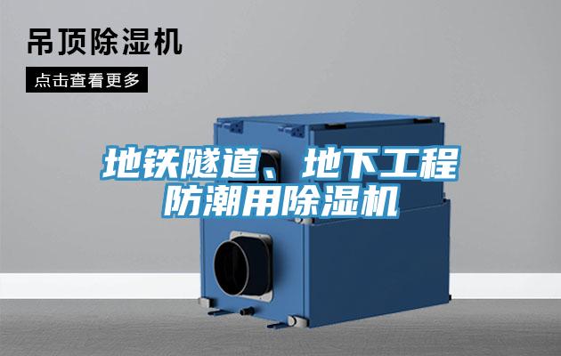 地鐵隧道、地下工程防潮用除濕機