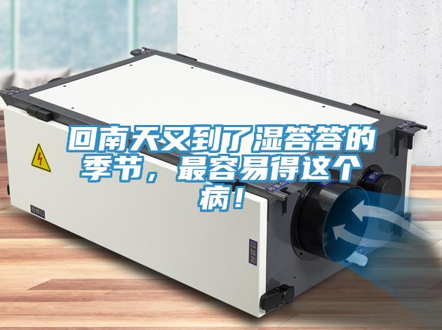 回南天又到了濕答答的季節(jié)，最容易得這個??！