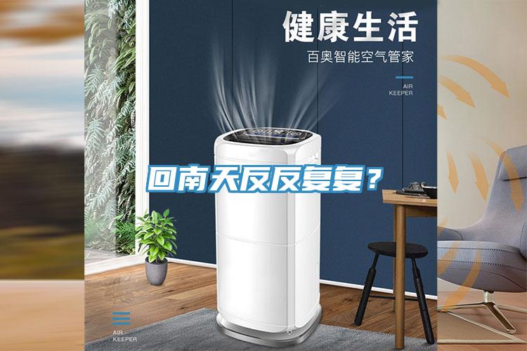 回南天反反復復？