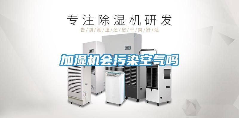 加濕機(jī)會污染空氣嗎