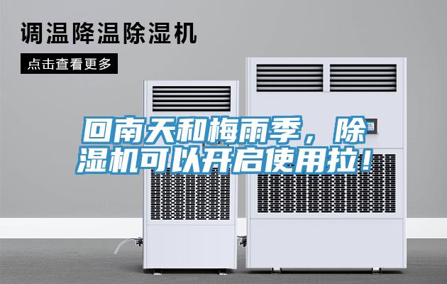 回南天和梅雨季，除濕機可以開啟使用拉！